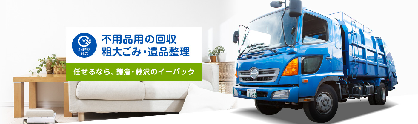 不用品用の回収・粗大ごみ・遺品整理、任せるなら、鎌倉・藤沢のイーパック