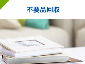 不用品回収