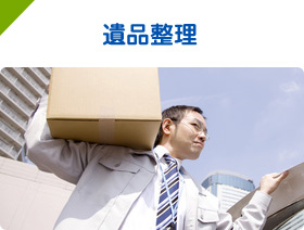 遺品整理