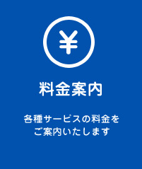 料金案内