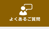 よくあるご質問